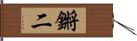 鏘二 Hand Scroll