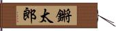 鏘太郎 Hand Scroll