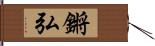 鏘弘 Hand Scroll