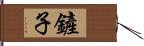 鏟子 Hand Scroll