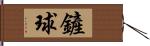 鏟球 Hand Scroll