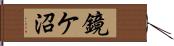 鏡ケ沼 Hand Scroll