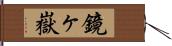 鏡ヶ嶽 Hand Scroll