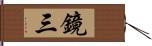 鏡三 Hand Scroll