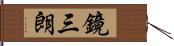 鏡三朗 Hand Scroll