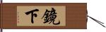 鏡下 Hand Scroll