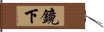 鏡下 Hand Scroll