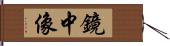 鏡中像 Hand Scroll