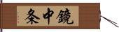 鏡中条 Hand Scroll