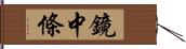 鏡中條 Hand Scroll