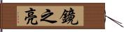 鏡之亮 Hand Scroll