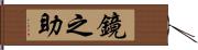 鏡之助 Hand Scroll