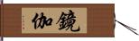 鏡伽 Hand Scroll