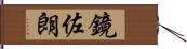 鏡佐朗 Hand Scroll