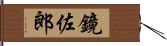 鏡佐郎 Hand Scroll