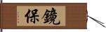 鏡保 Hand Scroll