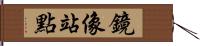 鏡像站點 Hand Scroll