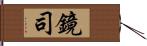 鏡司 Hand Scroll