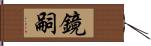 鏡嗣 Hand Scroll