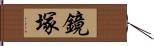 鏡塚 Hand Scroll