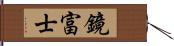 鏡富士 Hand Scroll