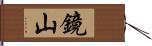 鏡山 Hand Scroll