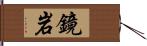 鏡岩 Hand Scroll