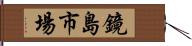 鏡島市場 Hand Scroll