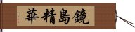 鏡島精華 Hand Scroll