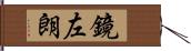 鏡左朗 Hand Scroll