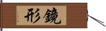 鏡形 Hand Scroll