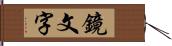 鏡文字 Hand Scroll