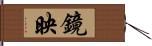 鏡映 Hand Scroll