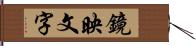 鏡映文字 Hand Scroll