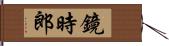 鏡時郎 Hand Scroll