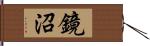 鏡沼 Hand Scroll