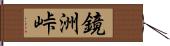 鏡洲峠 Hand Scroll