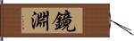 鏡淵 Hand Scroll