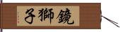 鏡獅子 Hand Scroll