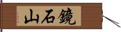 鏡石山 Hand Scroll