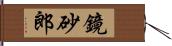 鏡砂郎 Hand Scroll