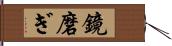 鏡磨ぎ Hand Scroll