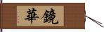 鏡華 Hand Scroll