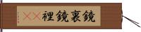 鏡裏 Hand Scroll
