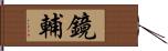 鏡輔 Hand Scroll