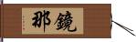 鏡那 Hand Scroll