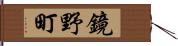 鏡野町 Hand Scroll