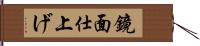 鏡面仕上げ Hand Scroll