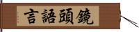 鏡頭語言 Hand Scroll