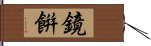 鏡餠 Hand Scroll